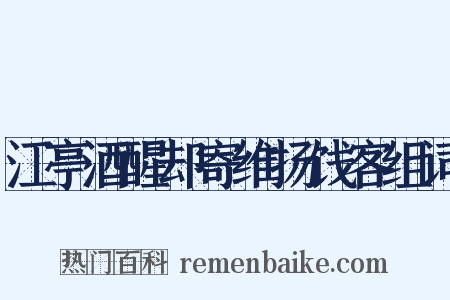 江亭酒醒却寄维扬饯客组词是什么意思的图片